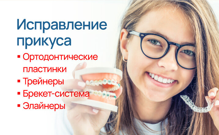 Исправление прикуса