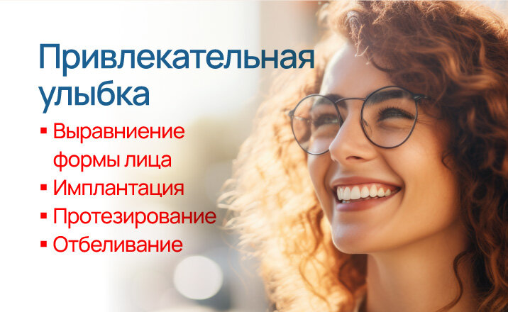 Привлекательная улыбка