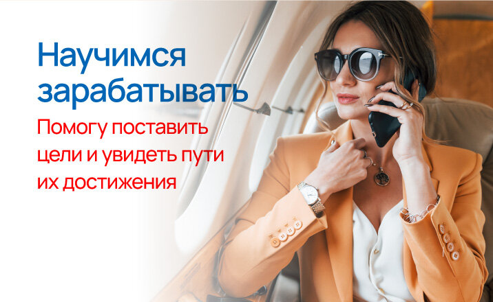 Научимся зарабатывать