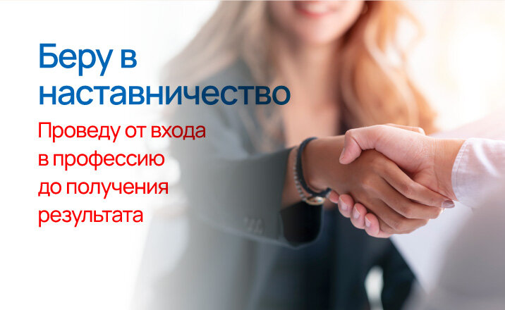 Беру в наставничество