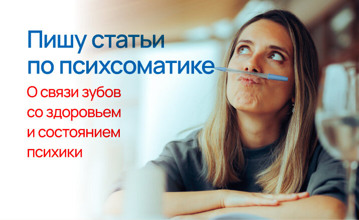 Пишу статьи по психсоматике