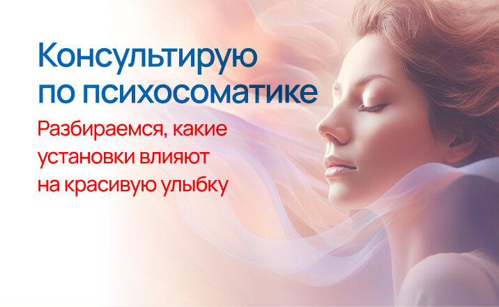 Консультирую по психосоматике
