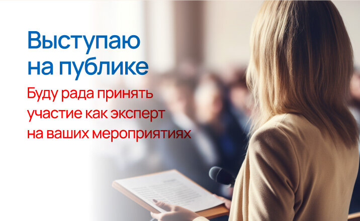Выступаю на публике